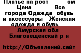 Платье на рост 122-134 см › Цена ­ 3 000 - Все города Одежда, обувь и аксессуары » Женская одежда и обувь   . Амурская обл.,Благовещенский р-н